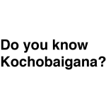 空想英語シリーズ Do you know Kochobaigana?